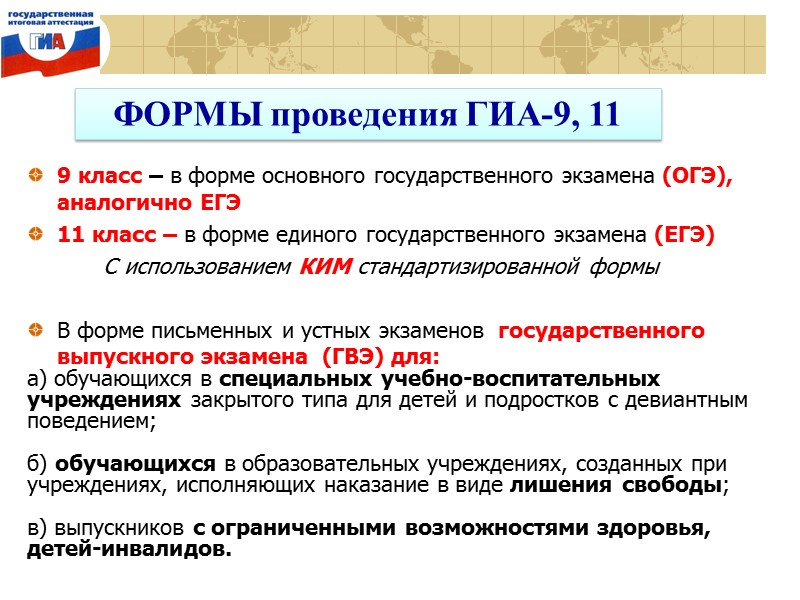 ФОРМЫ проведения ГИА-9, 11  9 класс – в форме основного государственного экзамена (ОГЭ),